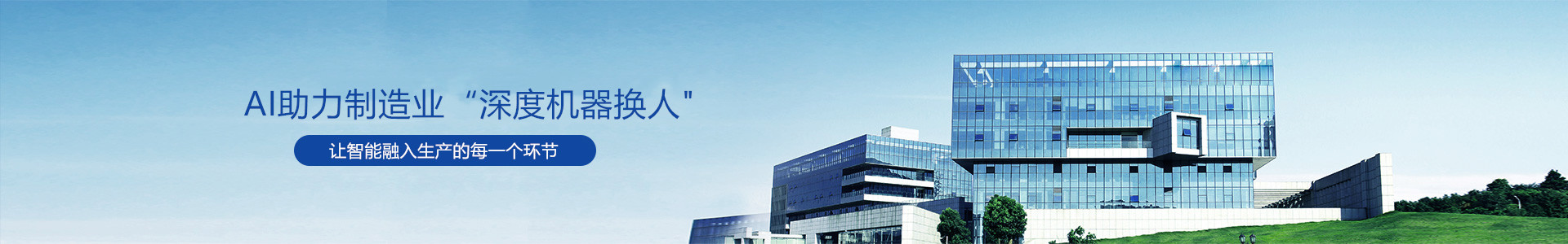 AI+制造業(yè)，才是智能制造、產(chǎn)業(yè)升級的主戰(zhàn)場-行業(yè)新聞-南京英格伯格智能裝備有限公司